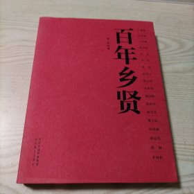百年乡贤（作者郑标签名本）