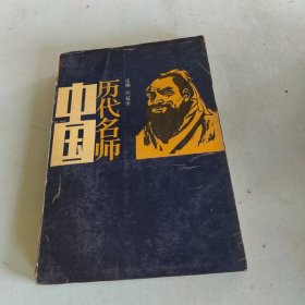 中国历代名师