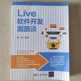 Live软件开发面面谈