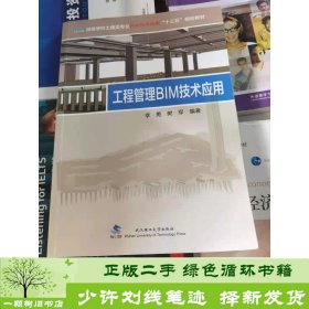 工程管理BIM技术应用/高等学校土建类专业BIM技术应用“十三五”规划教材