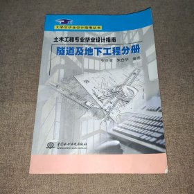 土木工程专业毕业设计指南·隧道及地下工程分册(大学生毕业设计指南丛书)