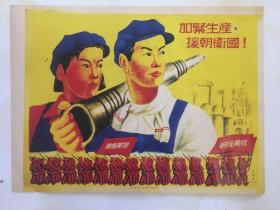 新中国宣传画25【加强生产 援朝卫国】1950年