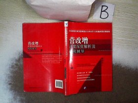 营改增政策深度解析及纳税辅导（知名财税专家深度解读2013年8月1日实施的营改增新政）