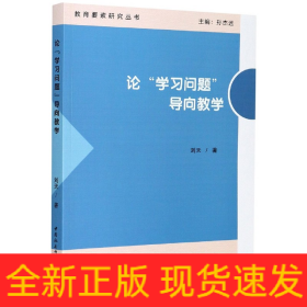 论“学习问题”导向教学