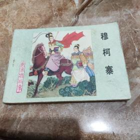穆柯寨