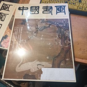 中国书画 2023.9