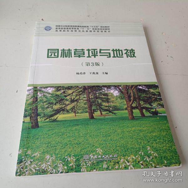 园林草坪与地被（第3版）/高等院校园林与风景园林规划教材