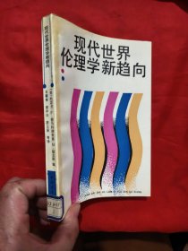 现代世界伦理学新趋向【译者签名赠本】