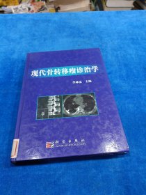 現(xiàn)代骨轉(zhuǎn)移瘤診治學(xué)