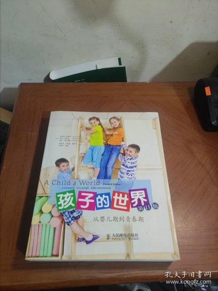 孩子的世界：从婴儿期到青春期