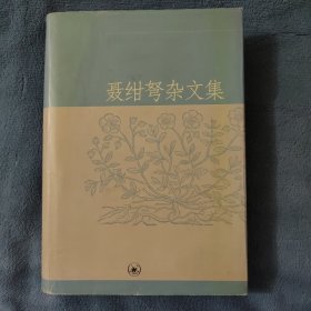 聂绀弩杂文集