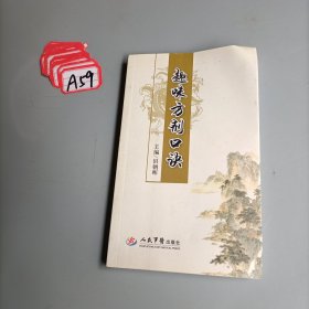 趣味方剂口诀