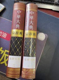 中华大典(宗教典)(道教分典)(全2册)