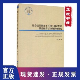 社会责任视角下环境不确定性对债务融资活动的影响研究