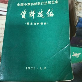 全国中草药新医疔法展览会资料选编