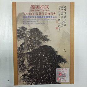 盛美拍卖2023年11月艺术品拍卖会 香港李先生中国书画旧藏专场之二