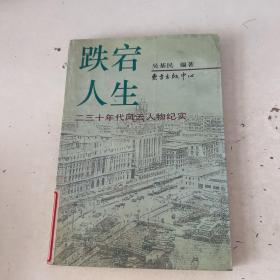 跌宕人生:二三十年代风云人物纪实