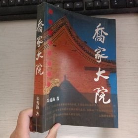 乔家大院