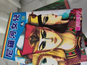 尼罗河女儿 1-24本合售 细川知荣子的经典漫画