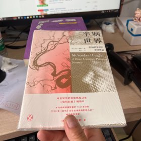 半脑世界——一位脑科学家的中风体验