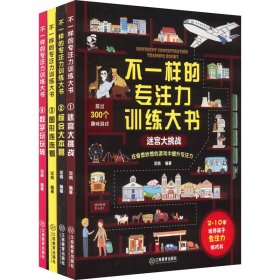 不一样的专注力训练大书(1-4)