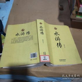 【正版书籍】国学精粹--水浒传