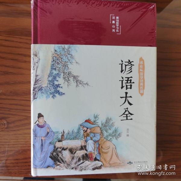 谚语大全（布面精装彩图珍藏版美绘国学系列）