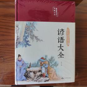 谚语大全（布面精装彩图珍藏版美绘国学系列）