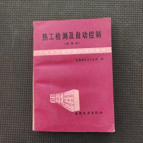 热工检测及自动控制试用本