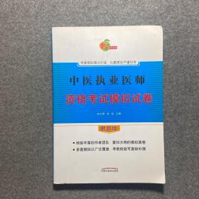 中医执业医师资格考试模拟试卷（最新版）