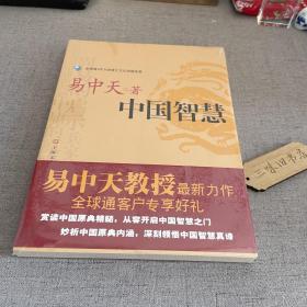 中国智慧
