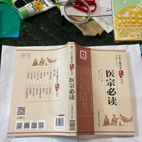 医宗必读（中医古籍名家点评丛书）