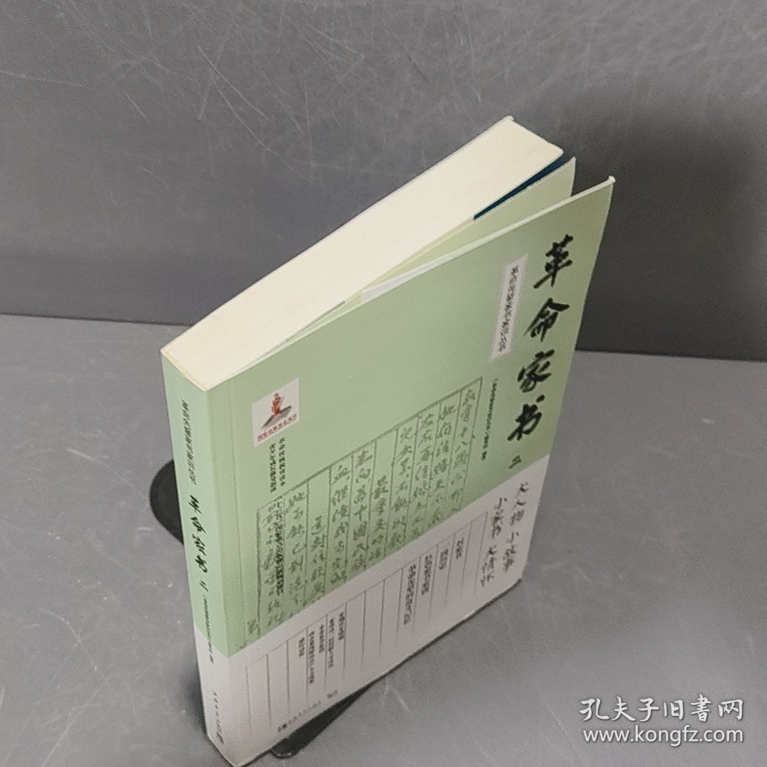 革命先辈家书家训丛书：革命家书二