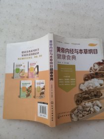 黄帝内经与本草纲目健康食典
