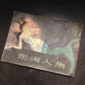 【连环画收藏】东海人鱼 1980年1版1次