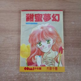 甜蜜梦幻（全一册）