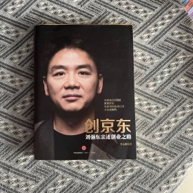 创京东：刘强东亲述创业之路