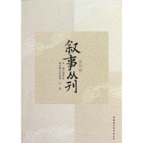 叙事丛刊（第四辑）