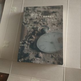 考古人的诗和远方——“时空挖掘机”精选集 吉林大学考古学科公众考古的实践与探索