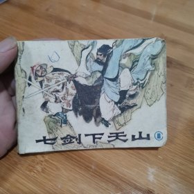 连环画《七剑下天山》①