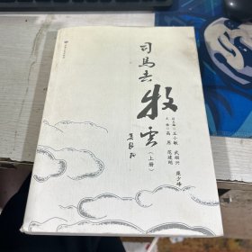 司马去牧云 上册