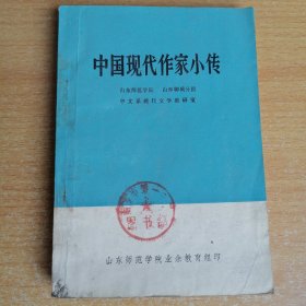 中国现代作家小传