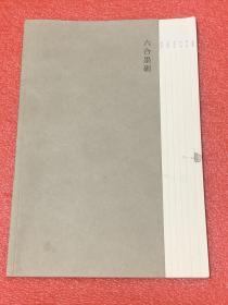 六合墨砺--1李学明、2岳海波、3李兆虬、4张望、5刘罡、6赵建军艺术展