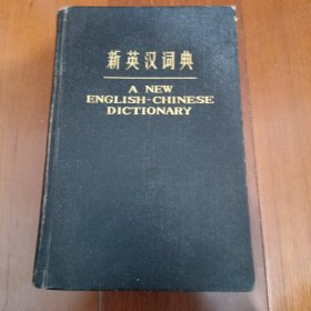 新英汉词典