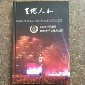 天地人和——2008·中国鹿邑国际老子文化节纪实（三CD）
