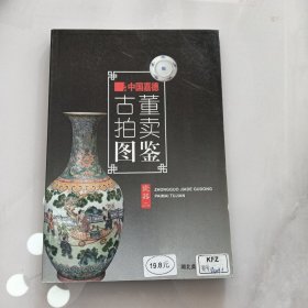 中国嘉德古董拍卖图鉴瓷器（ 01-5）二