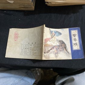 贾奉雉 连环画
