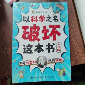 以科学之名破坏这本书（4本合售）