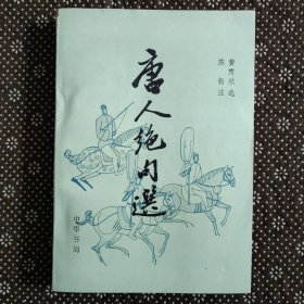 唐人绝句选（1982年2月一版一印）