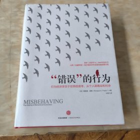 “错误”的行为：行为经济学关于世界的思考，从个人到商业和社会